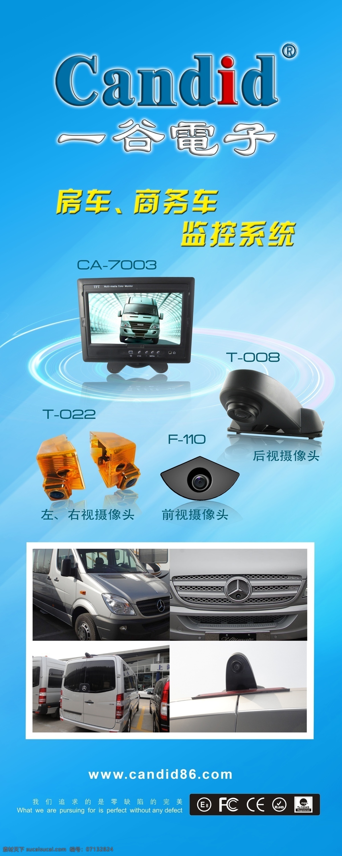房车 商务车 监控系统 展板 奔驰斯宾特 凌特 房车监控 蓝色科技 前后 左右 视 监控 展板模板 广告设计模板 源文件