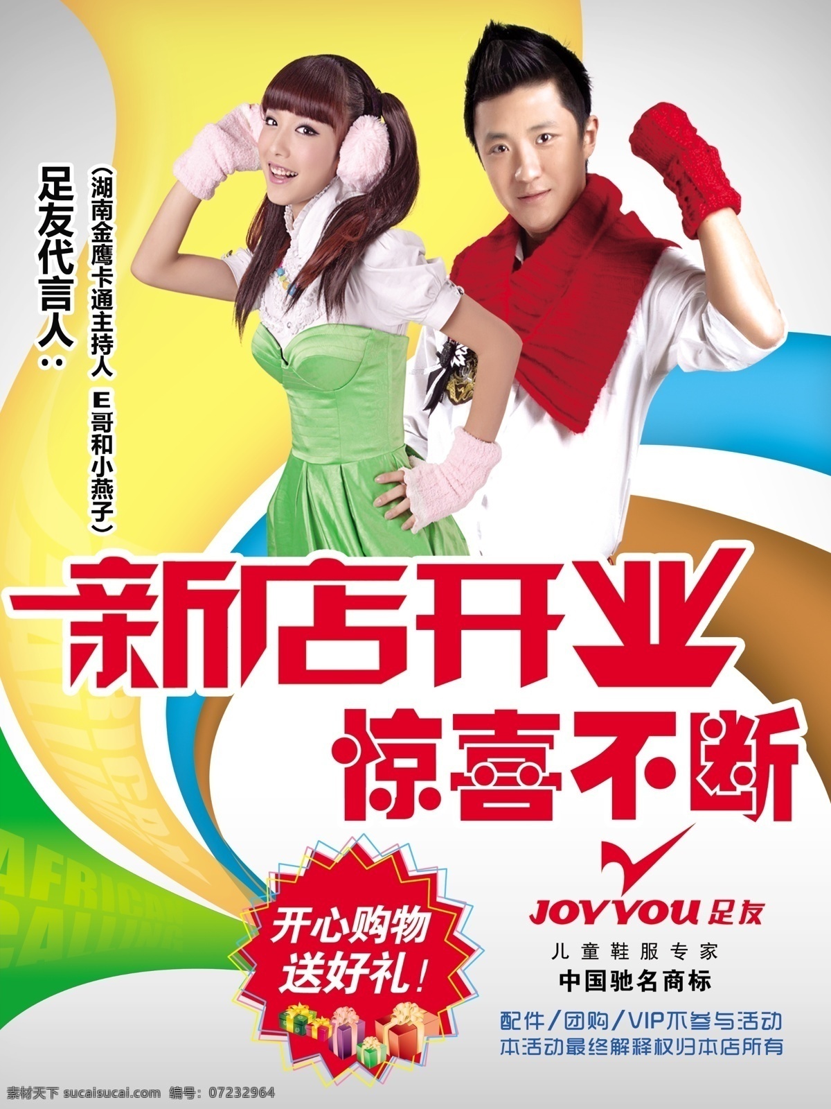 商场吊旗 促销海报 吊旗 新店开业 惊喜不断 黄色背景 足友标志 海报 广告设计模板 源文件