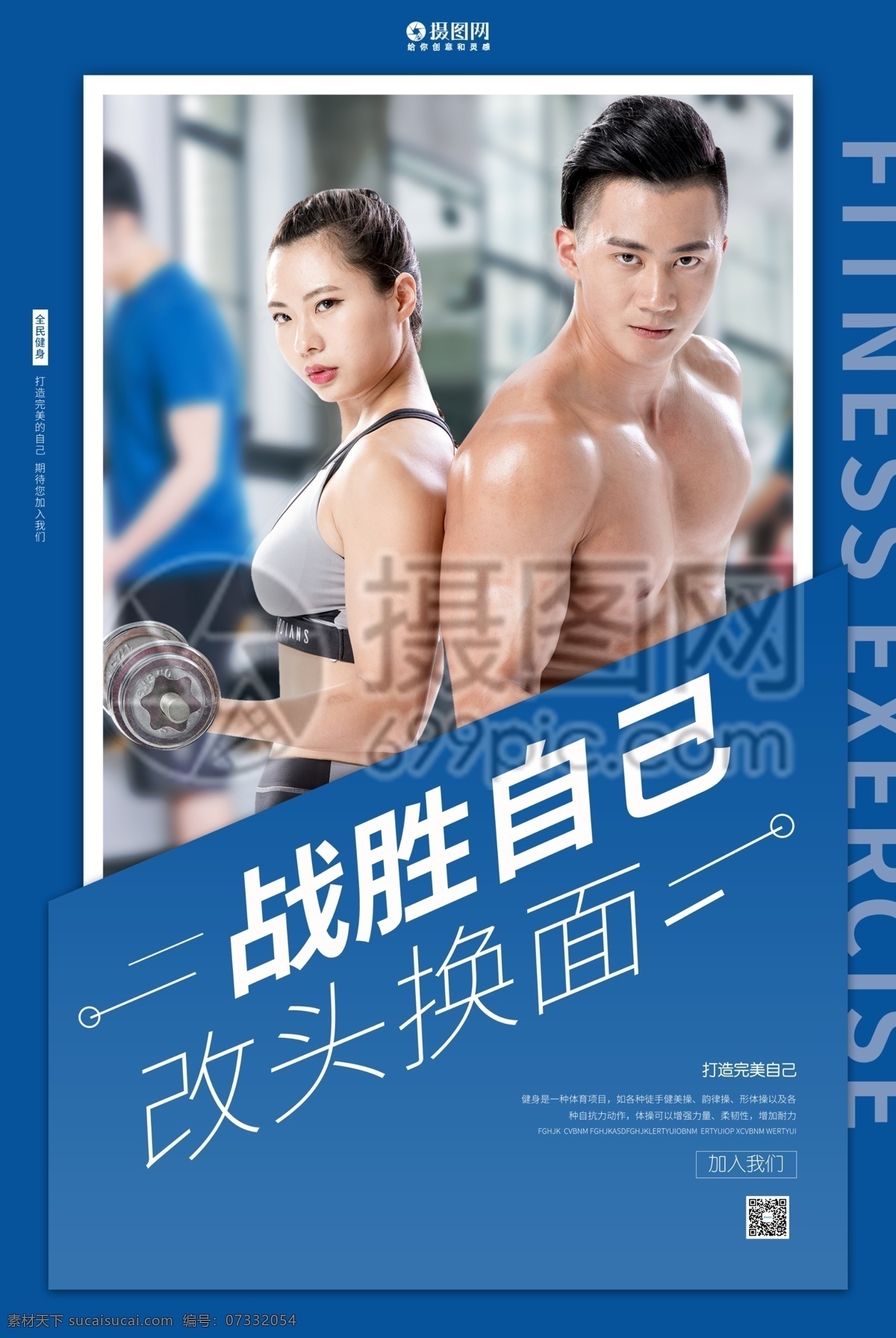 运动 健身 瘦身 塑形 海报 运动健身 瘦身塑形 肌肉 力量训练 战胜自己 减肥 塑身 完美身材 有氧运动 身材 体形 私教 教练 健身房 健身俱乐部 生命在于运动 猛男训练 健身运动海报