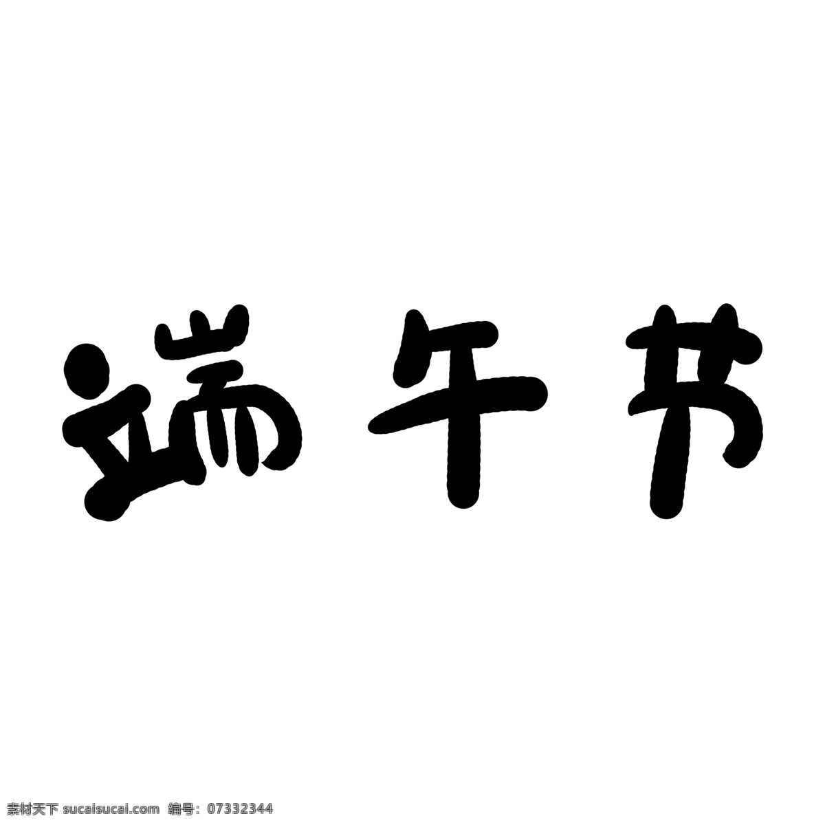 黑色 端午节 艺术 字 元素 字体设计 免抠元素 艺术字