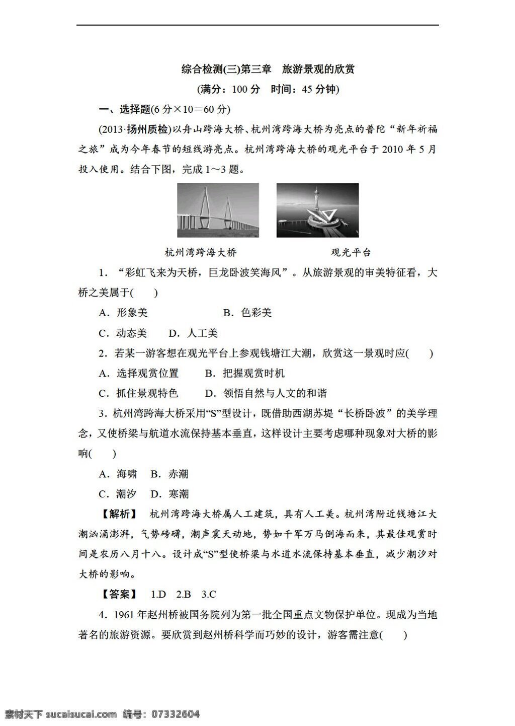 地理 人教 版 第三章 旅游景观 欣赏 单元测试 含答案解析 人教版 选修3 试卷