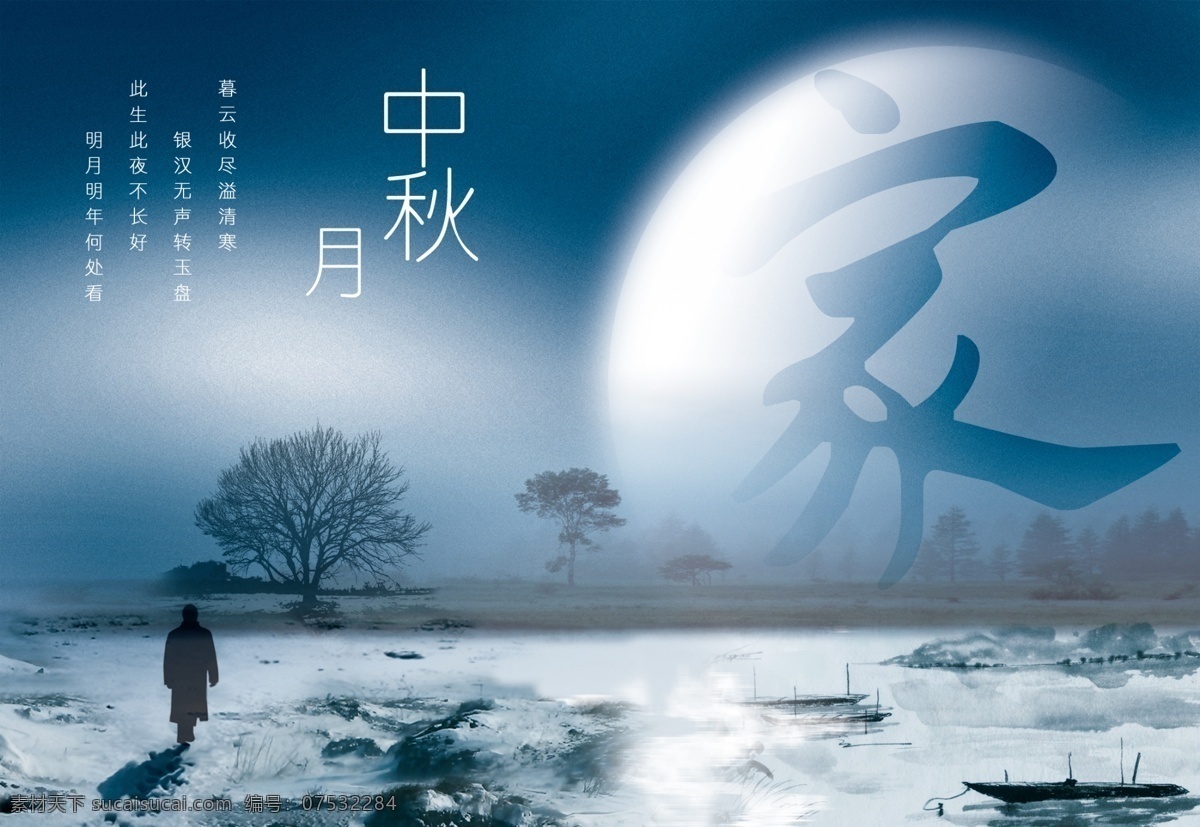 中秋 中国 元素 水墨 思乡 游子 原创设计 原创节日素材