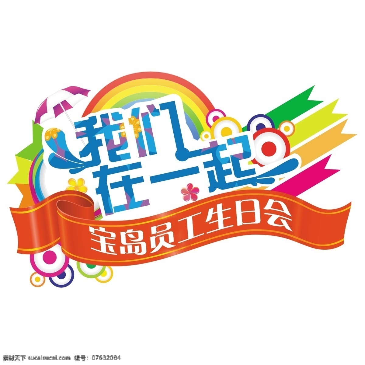 员工 生日会 招贴 牌 地贴 小圆牌 圆牌 工牌 logo 夏日 海报 彩虹 丝带 生日 彩带 太阳伞 活泼 轻快 宣传画 彩色 卡片 名片 源文件 名片卡片 广告设计模板