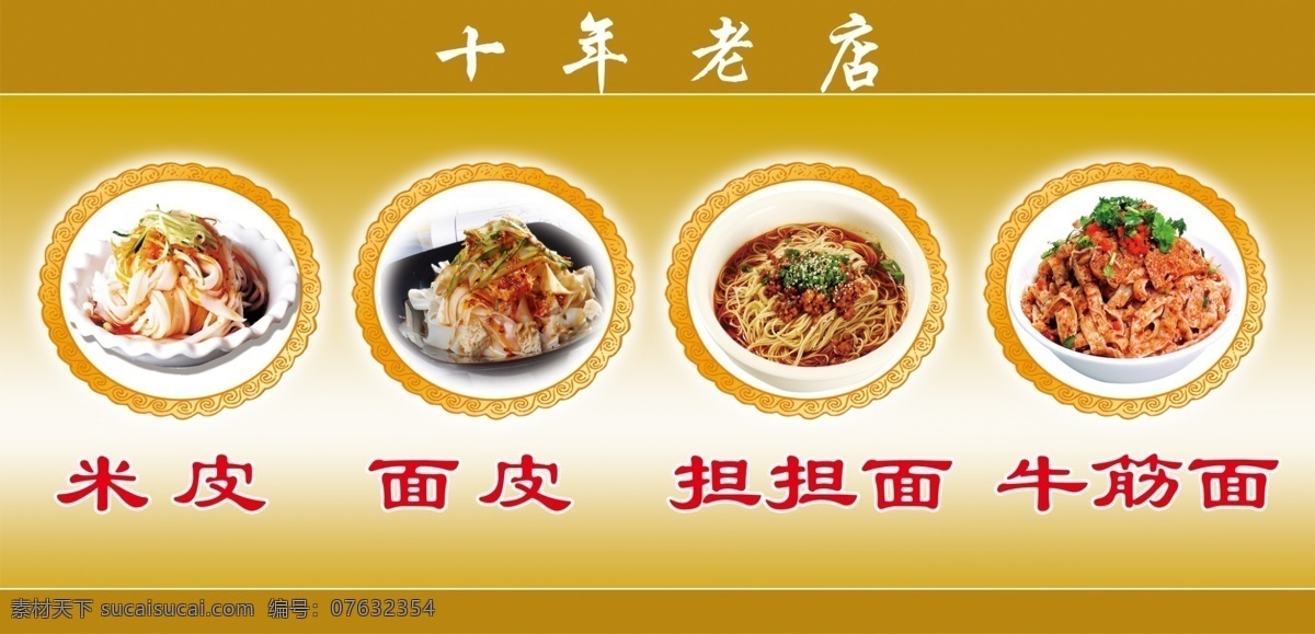 米皮 面皮 担担面 牛筋面 老店 点餐 菜单菜谱