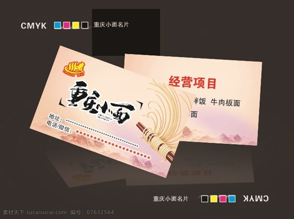 重庆 小 宣传 名片 重庆小面 卡片 面条 艺术字 名片卡片