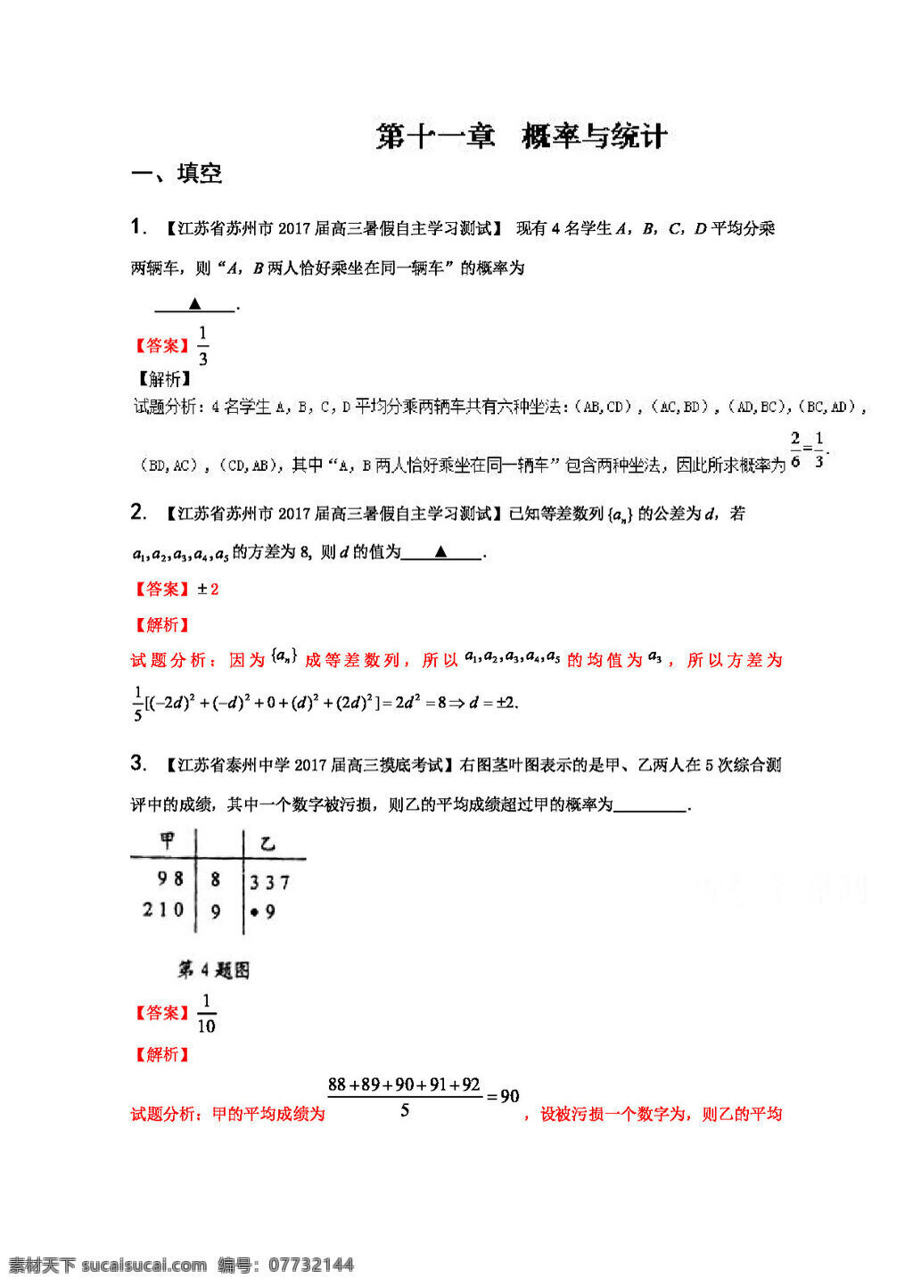 数学 人教 版 专题 概率 统计 决胜 2017 年 高考 全国 名校 试题 学期 分项 汇编 江苏 特刊 word 含 解析 高考专区 人教版 试卷