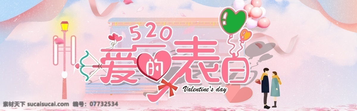 千 库 原创 520 情人节 banner 千库原创 约会520 表白夏日 为爱而购 约惠520 疯狂抢购 浪漫情人节 促销 情侣节 粉色 浪漫 卡通 甜蜜 店铺促销 大促