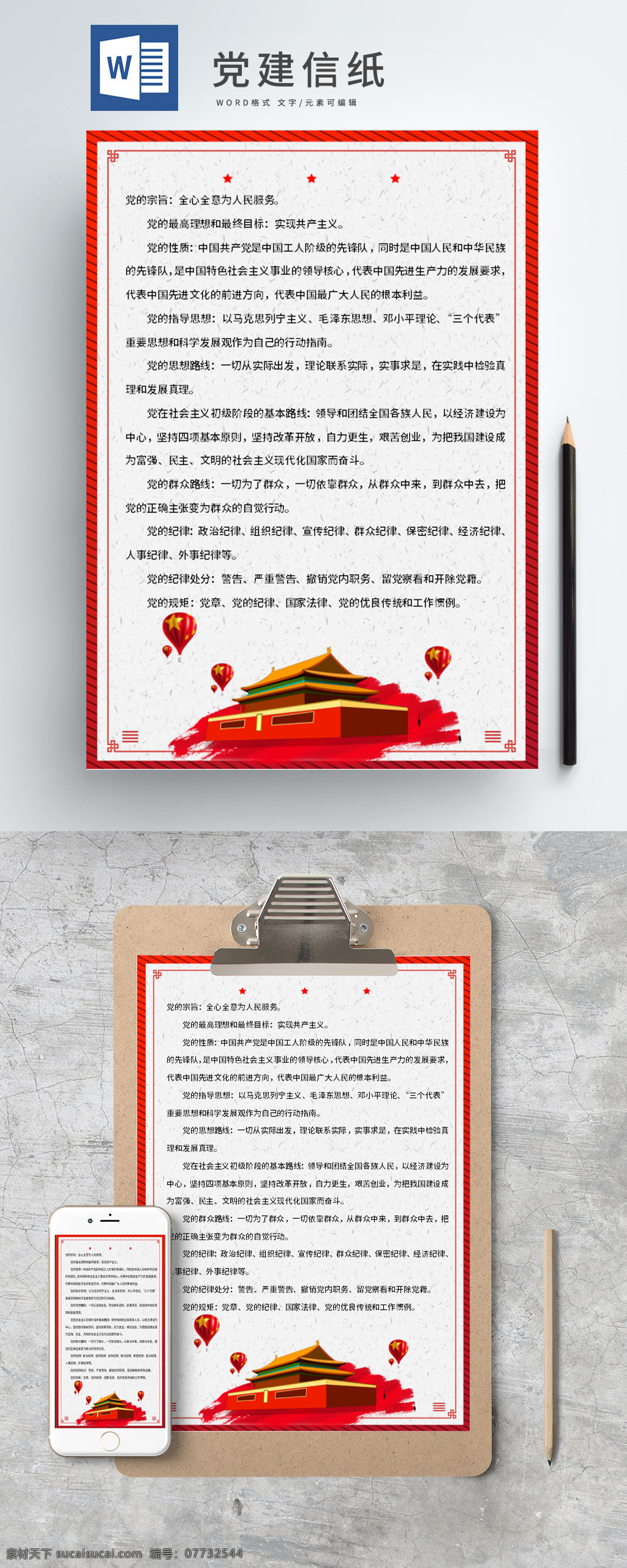 庄严 创意 艺术 党建 信纸 天安门 红旗 五角星 热气球 党建信纸