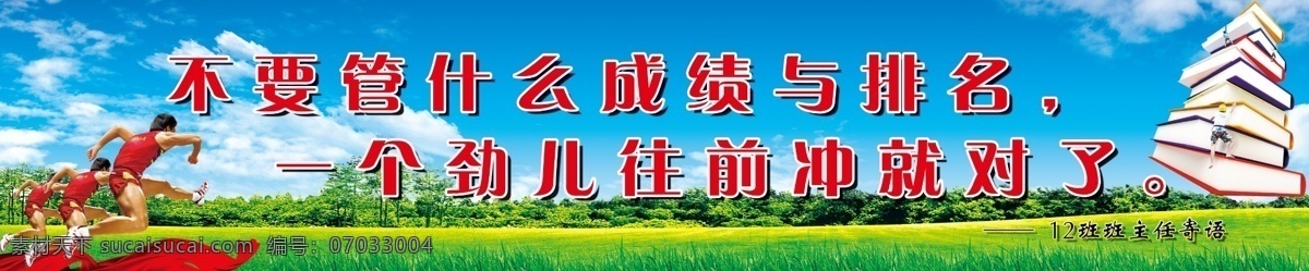 班级文化建设 校园文化 学校展板 学校 班级 文化建设 班级文化 标语 蓝天 白云 草地 树林 丝绸 绸缎 运动员 跑 书籍 书 展板模板 广告设计模板 源文件