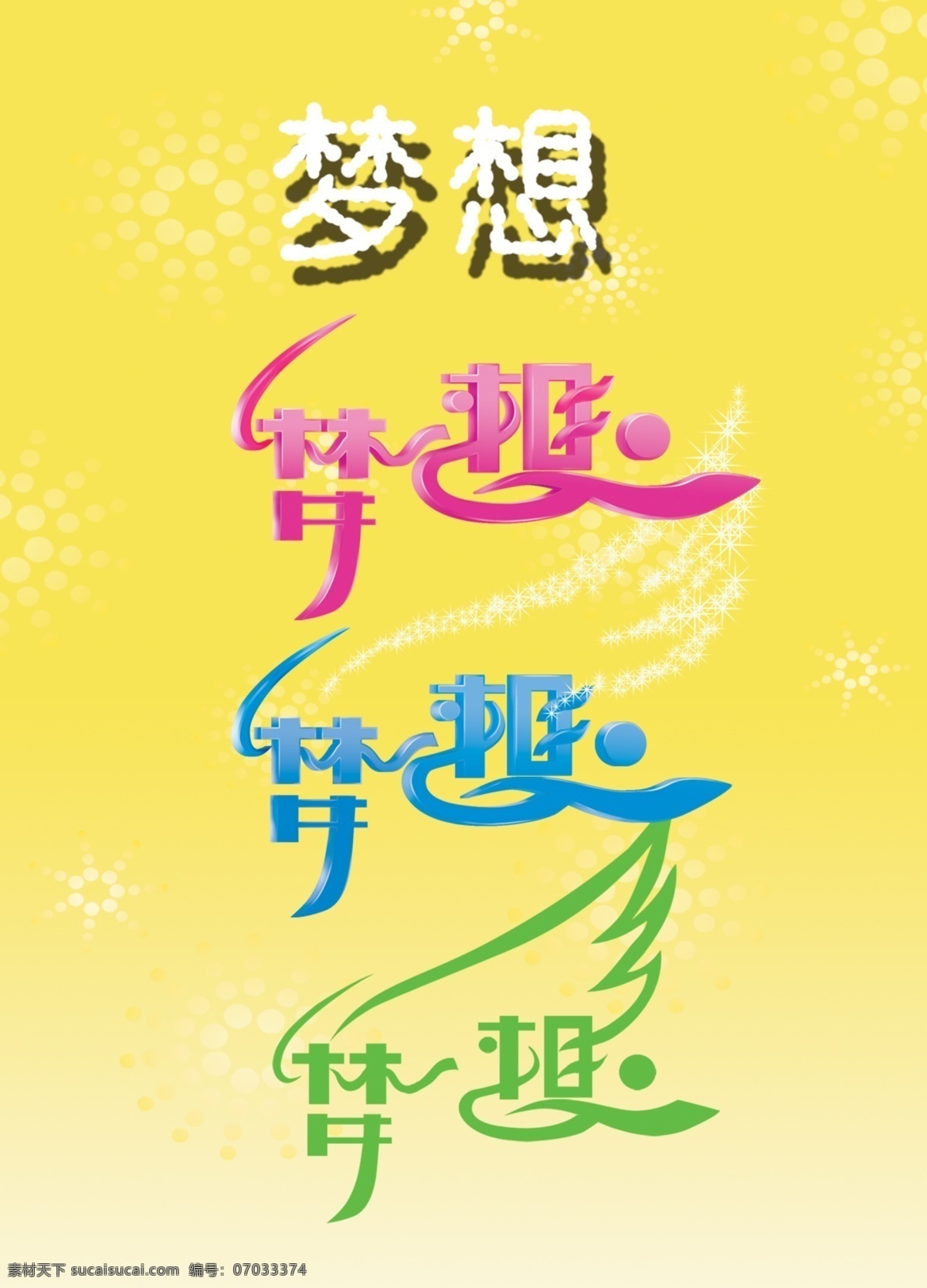 梦想字体 梦想 翅膀 其他字体 字体下载 源文件