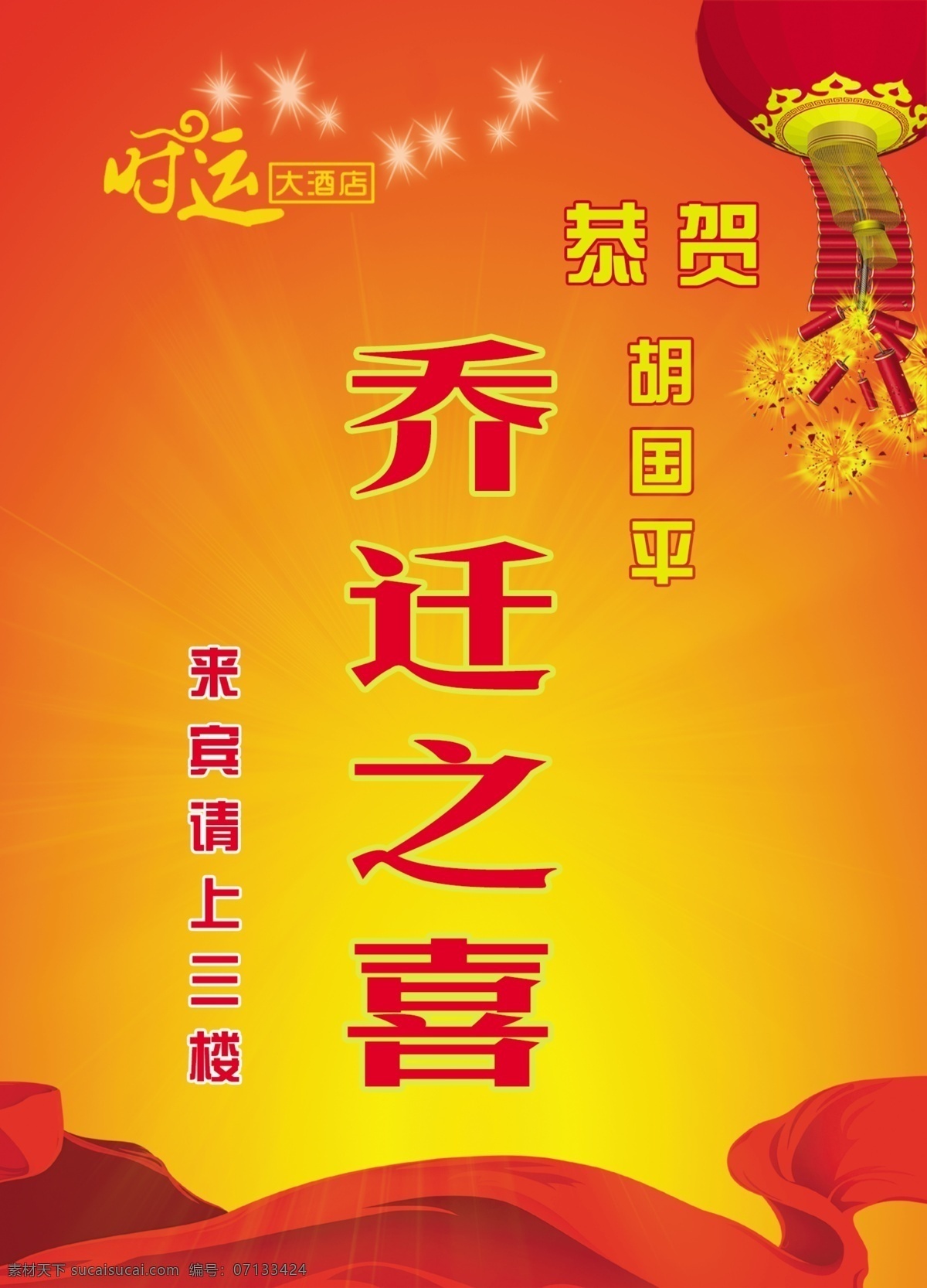 广告设计模板 其他模版 乔迁 源文件 恭贺 指示牌 模板下载 乔迁指示牌 恭贺乔迁 恭贺牌 酒店