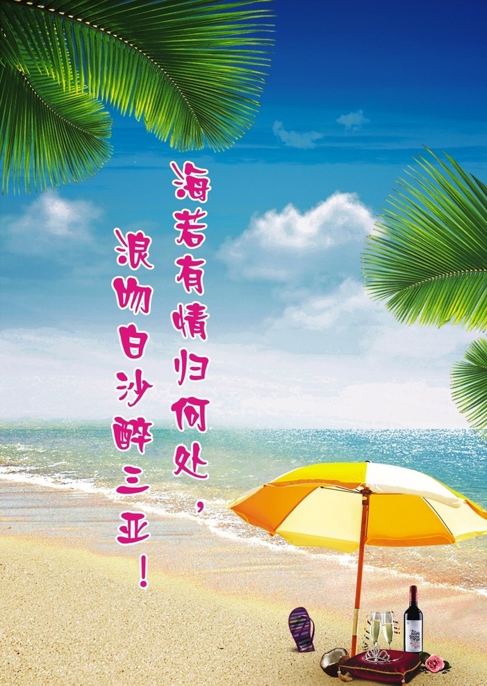 海南旅游海报 海南旅游 海边 海岛 创意 沙滩 情侣 展架 海报 dm宣传 广告 旅游宣传页 dm宣传单