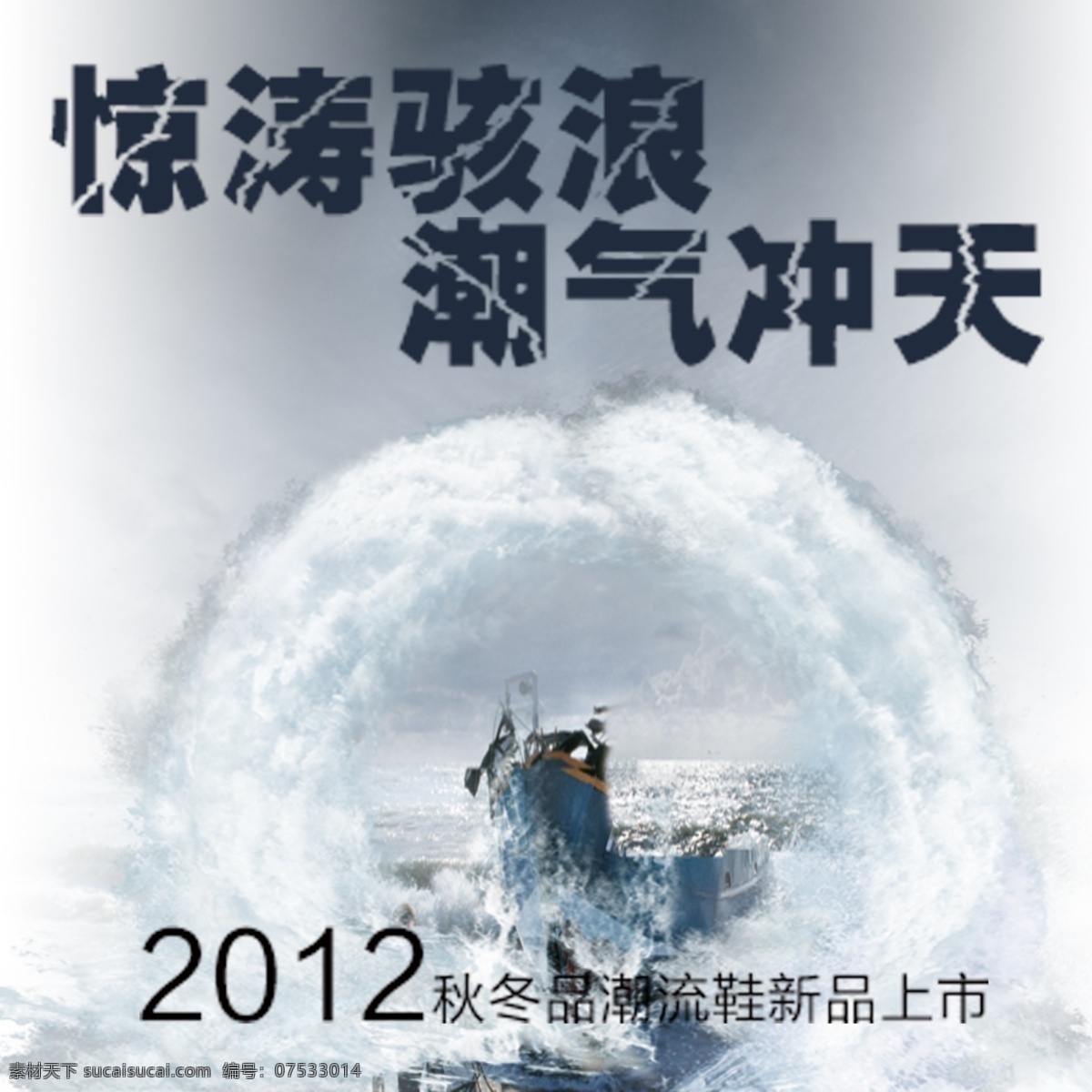 惊 道 海浪 设计素材 海报 海水 海洋 水花 淘宝素材 淘宝 直通车 商品 主 图