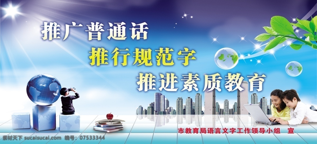 推广普通话 推行 规范 字 公益 广告 教育 学习 地球 学生 少年 眺望 阳光 星光 树叶 气泡 地板 书本 分层 源文件