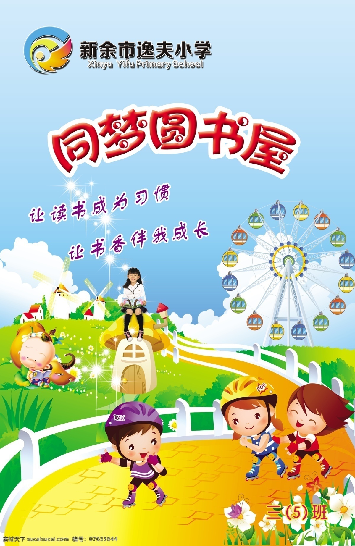 学校宣传海报 插画 儿童插画 幼儿园海报 学校海报 蓝天 白云 草 花 花草 草地 蘑菇 卡通 卡通人物 牛 放牛的小孩 学生 放学的学生 看书的学生 蘑菇亭 摩天轮 路 栅栏 房子 卡通房子 广告设计模板 源文件