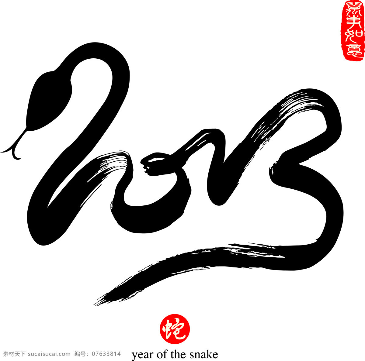 2013 蛇年 艺术 字 素 绘画书法 书法 文化艺术 艺术字 psd源文件