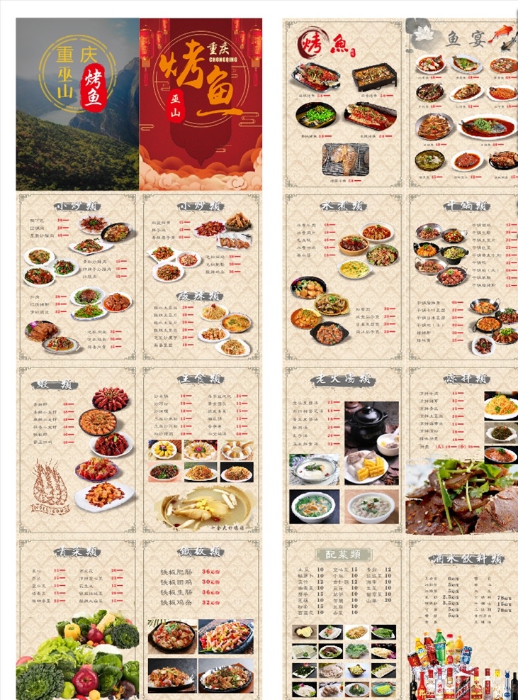 重庆 巫山 烤鱼 菜谱 小炒 小吃 酒席菜单 未转曲 菜单菜谱