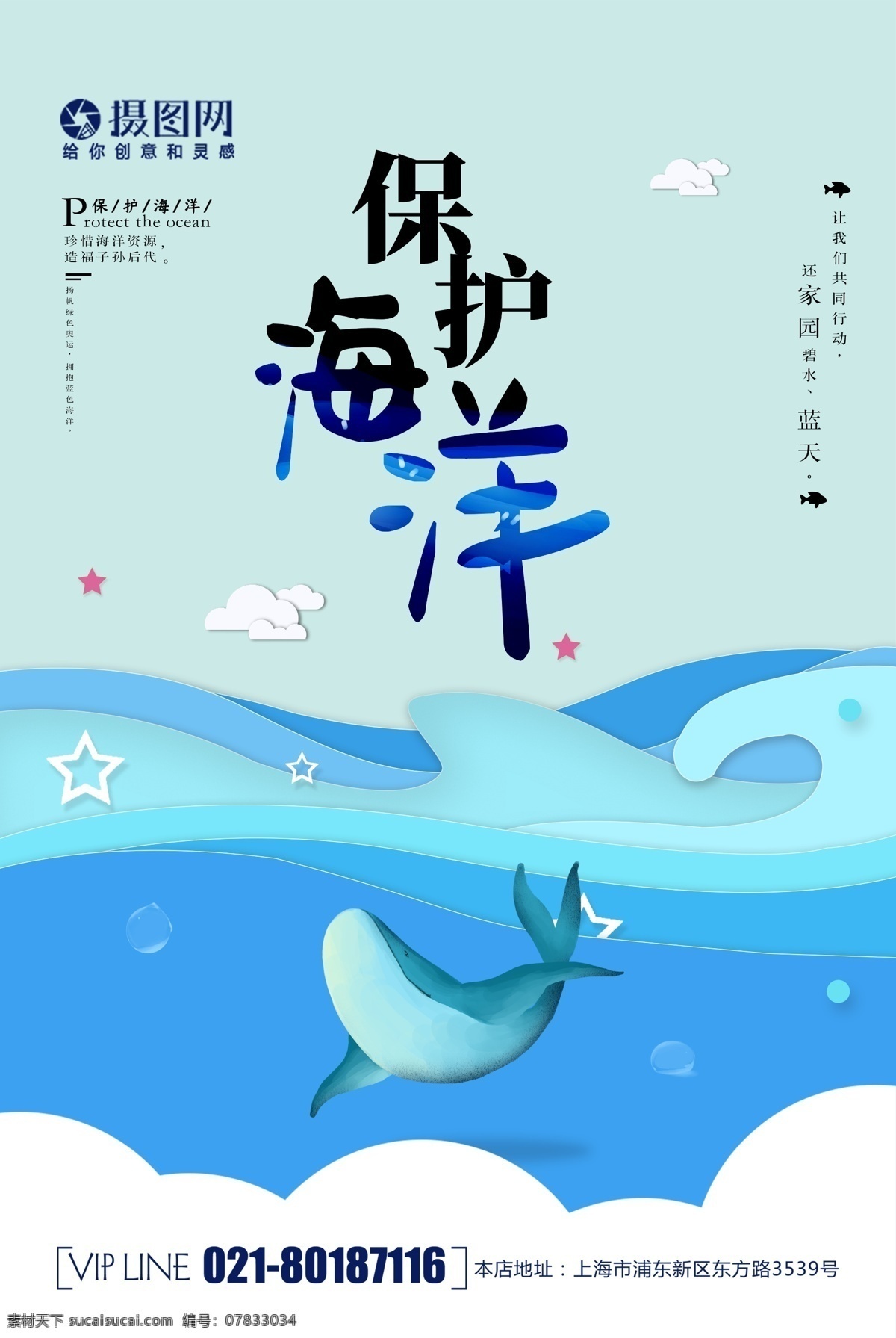 简约 大气 保护 海洋 公益 海报 保护海洋 环境 公益海报 蓝色 清新 海 海豚 海边 保护自然环境
