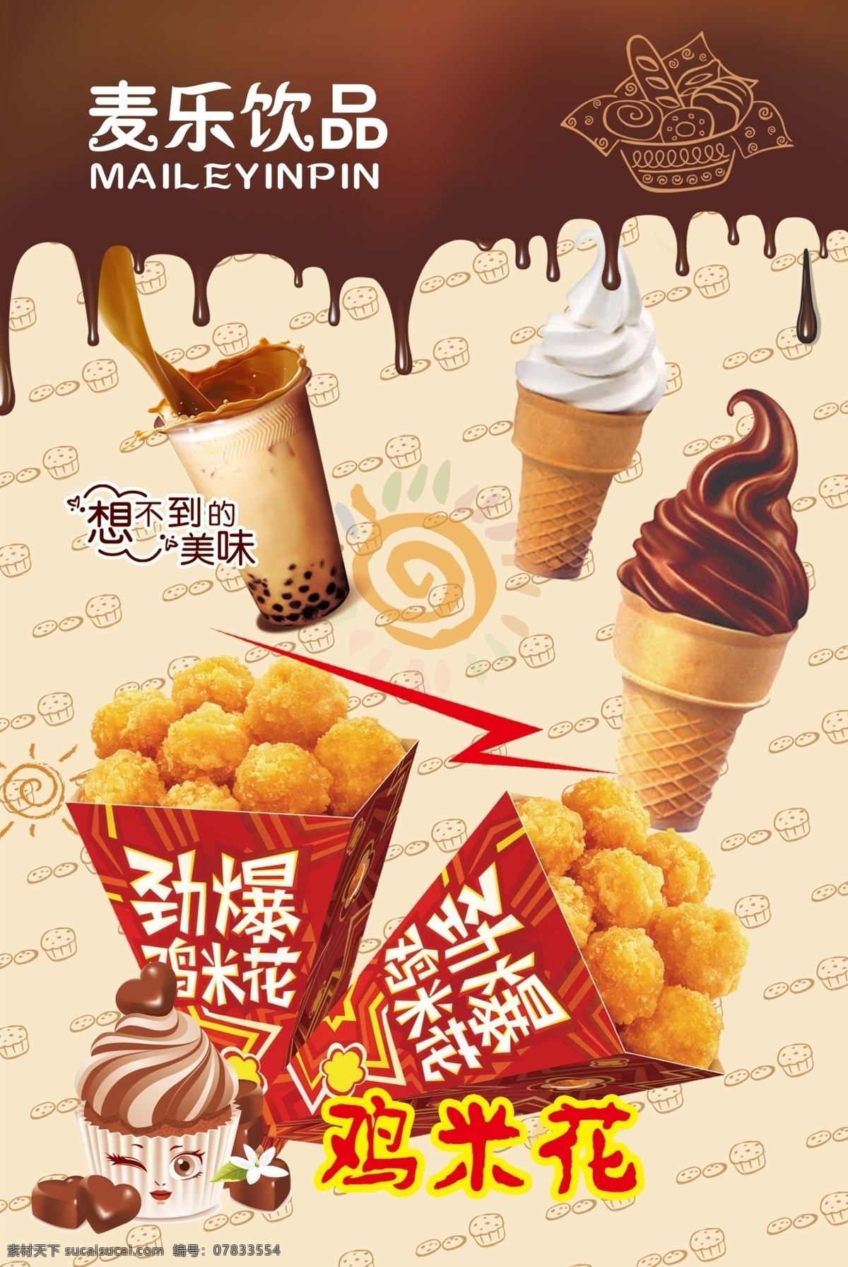 冰激凌 背景 鸡米花 雪糕 巧克力 薯条