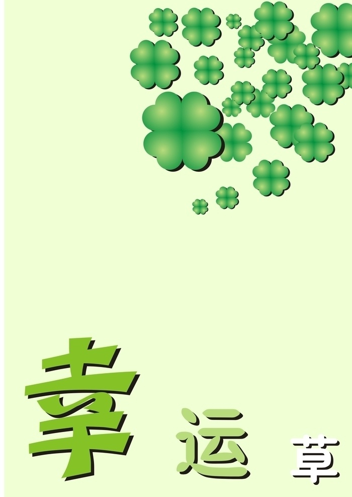 幸运草 背景图 绿色 四叶草 友谊