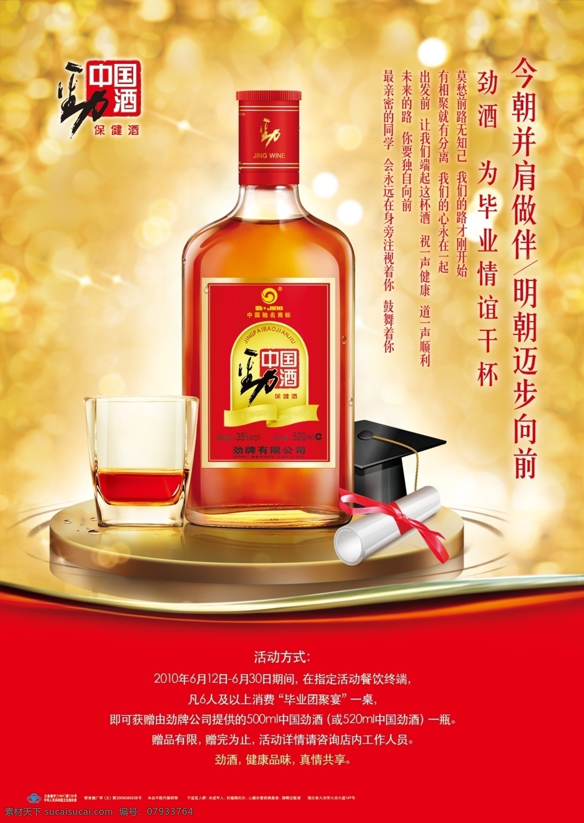 中国劲酒 劲酒 同学聚会 健康酒 酒瓶 酒杯 学士帽 健康饮酒 广告设计模板 源文件