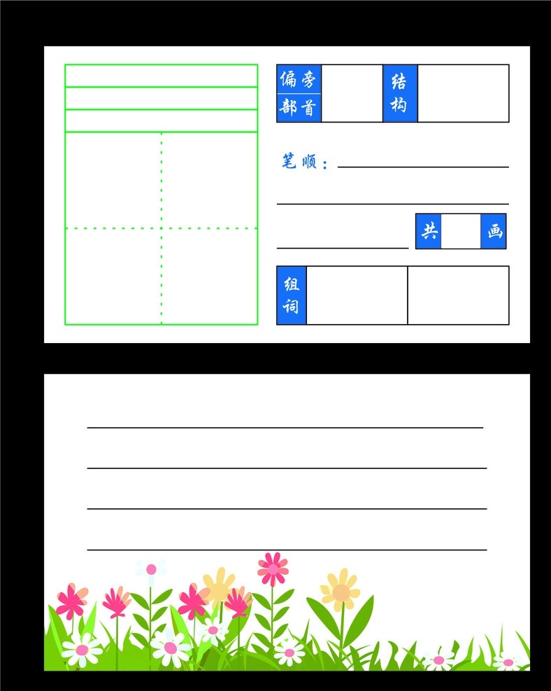 田字格 拼音格 生字卡 儿童 小学生 拼音 笔画 造句 写字卡 四线三格卡 名片卡片