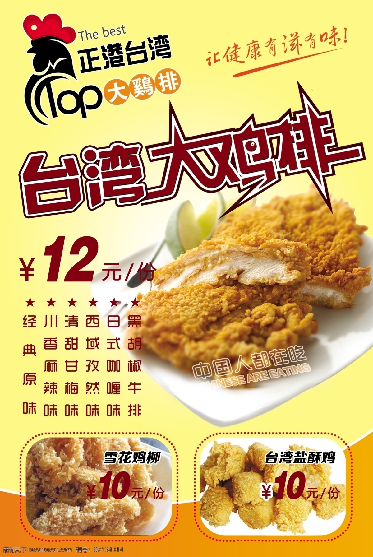 台湾大鸡排 鸡排图片 雪花鸡柳 台湾盐酥鸡 鸡排海报