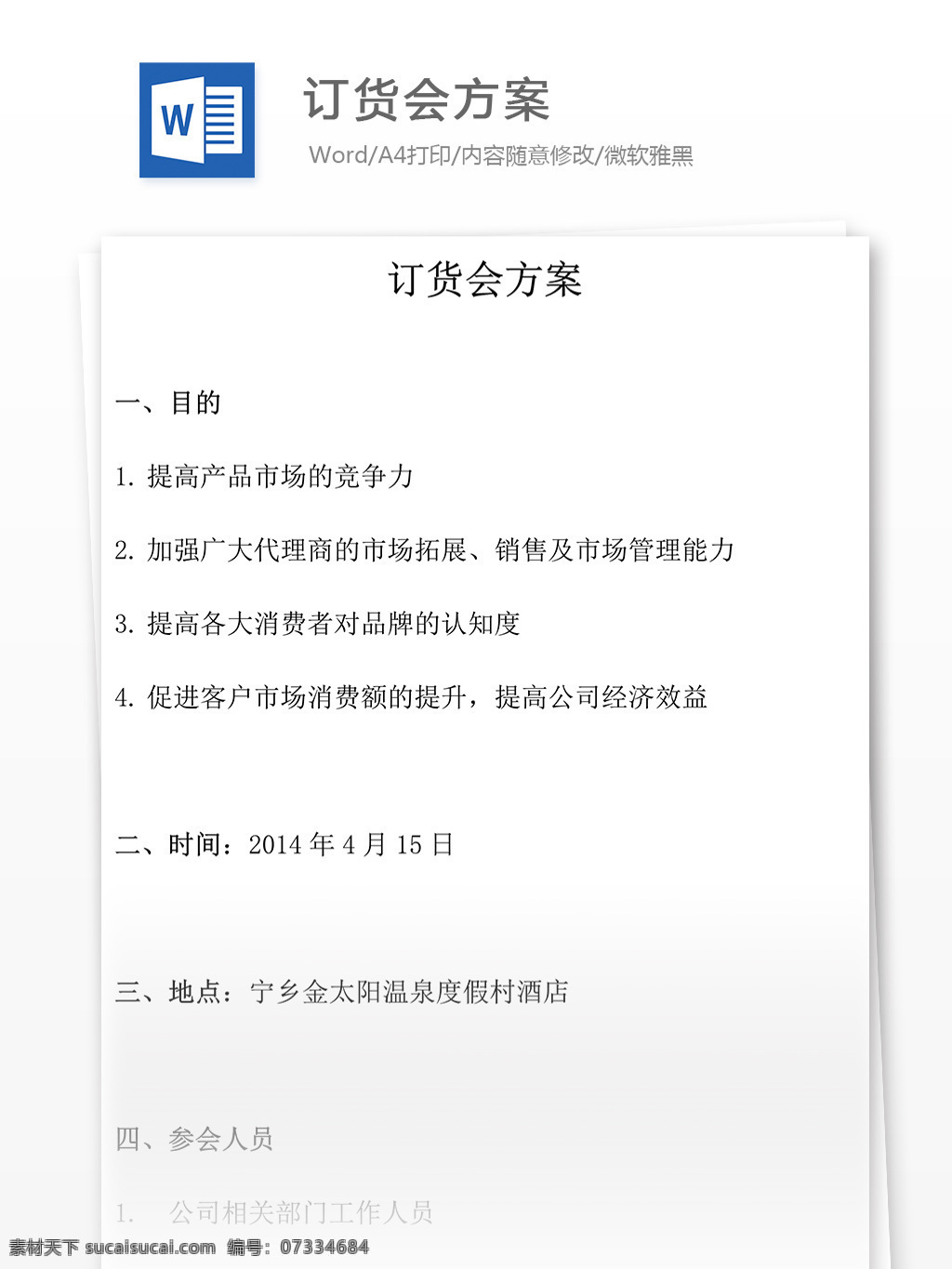 实用文档 合同协议 订货会方案