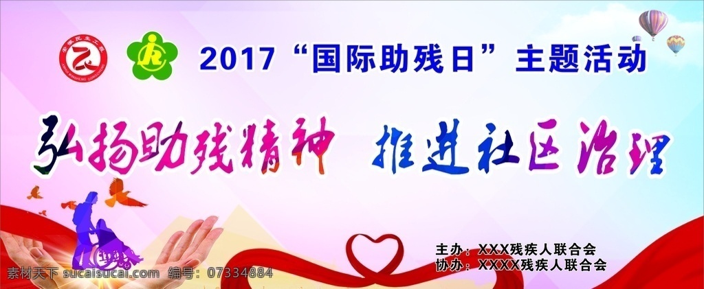 助残日 助残 助残精神 爱心 活动 活动背景 会议背景 残疾人 爱 社区活动 民生 民生工程 分层