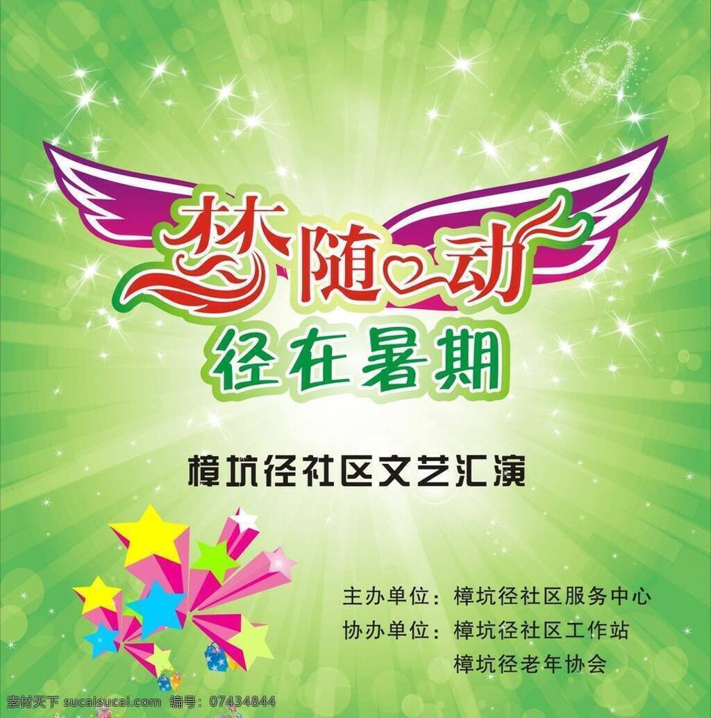 翅膀 绿色背景 梦 暑期活动 天使翅膀 温馨背景 文艺汇演 舞台背景 心动 矢量 模板下载 梦随心动 社区文艺汇演 星光 星星 绿色星光 大型活动 舞台 背景 梦艺术字 psd源文件