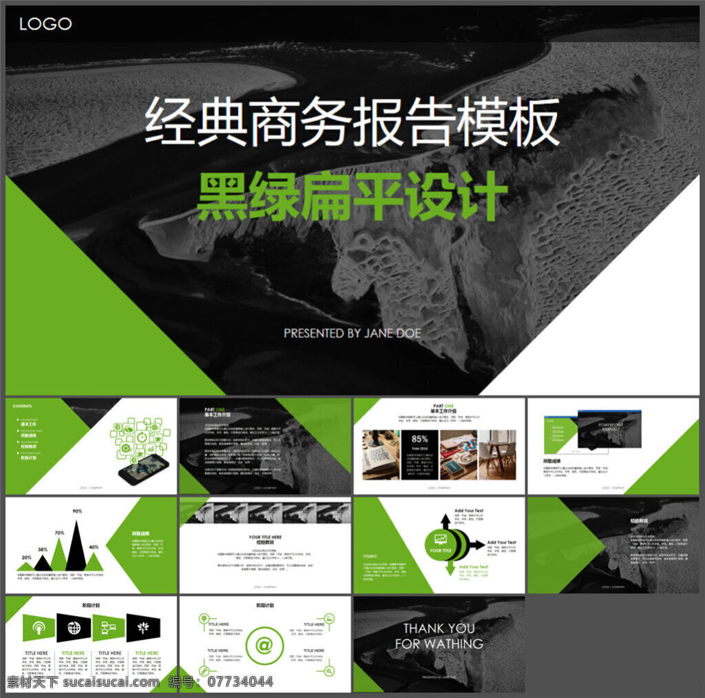 经典 商务 报告 简约 扁平 黑绿 优质ppt 图表 设计素材 讲稿 企业模板 商务模板 模板 多媒体设计 pptx 黑色
