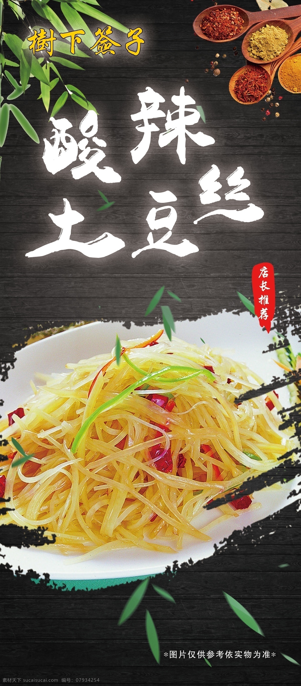 酸辣土豆丝 主厨推荐 特惠 打折 美食海报 美食文化 美食图 新鲜美食 美食广告 美食背景 美食素材 美食图片 美食宣传 美食美味 美食餐饮 饭店美食 美食酒楼 美食灯箱 美食主题 美食聚餐 美食酒店 美食传单 美食设计 美食彩页 美食快餐 美食创意 美食展板 美食外卖 美味美食 餐饮 新品菜式 名片 彩页 海报