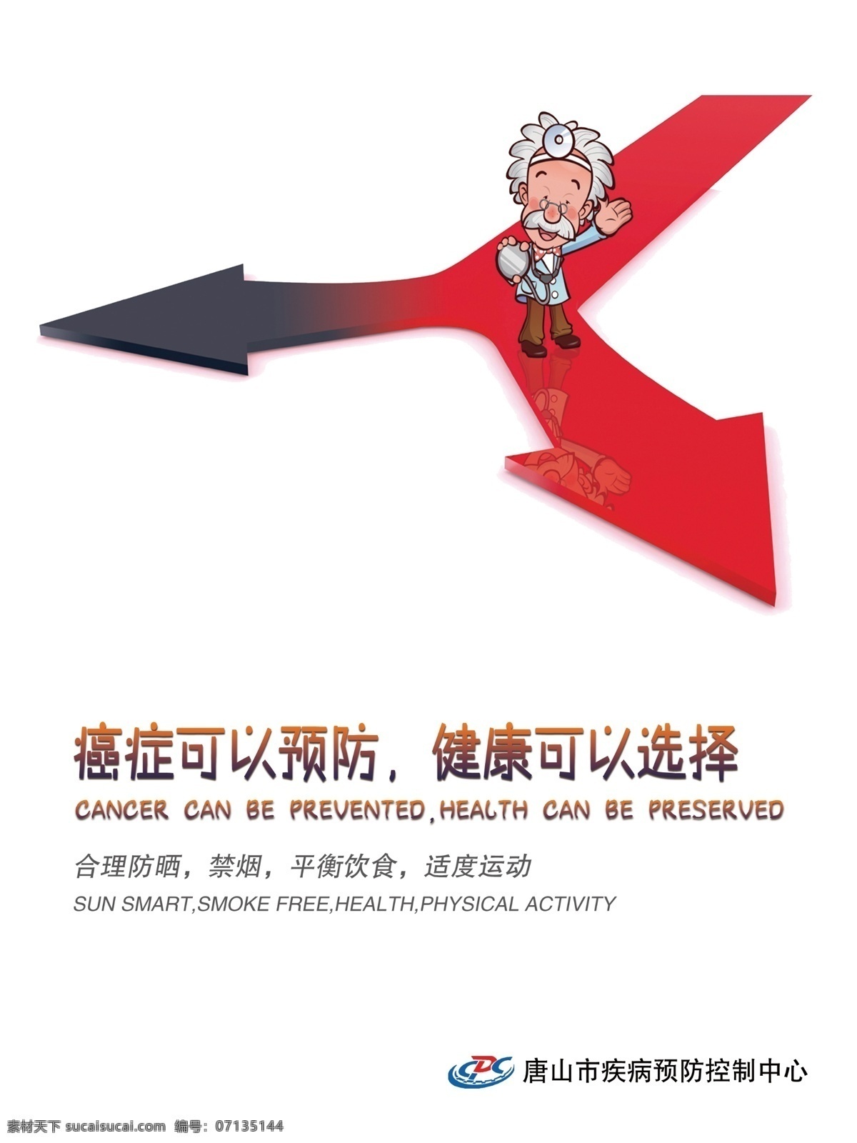 红色箭头 岔道路口 癌症可以预防 健康可以选择 疾控海报 创意海报 合理防晒 禁烟 平衡饮食 适度运动