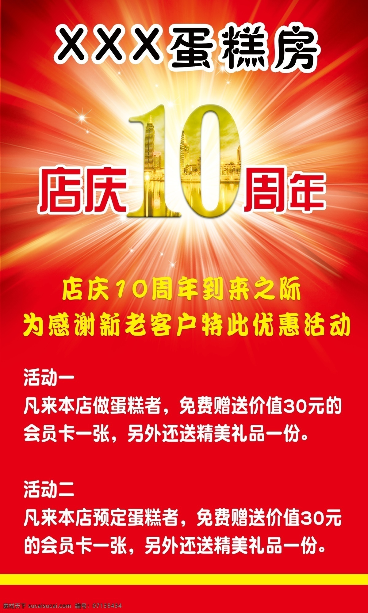 10周年电器 店庆 蛋糕房 10周年 红色