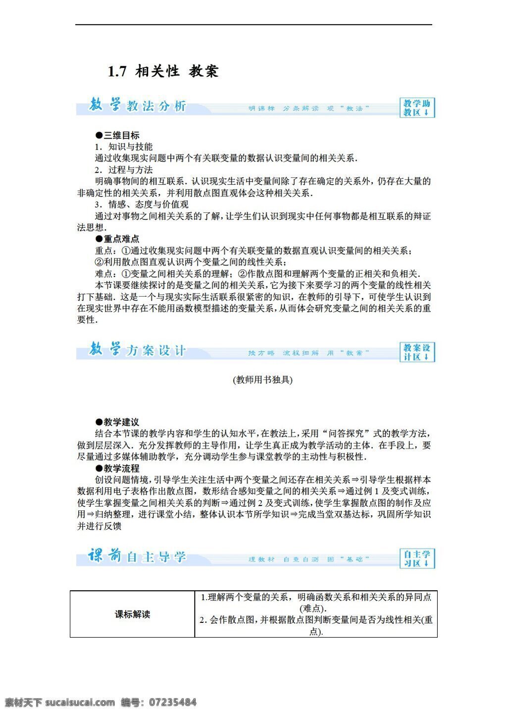 数学 北师大 版 相关性 教案1 北师大版 必修3 教案