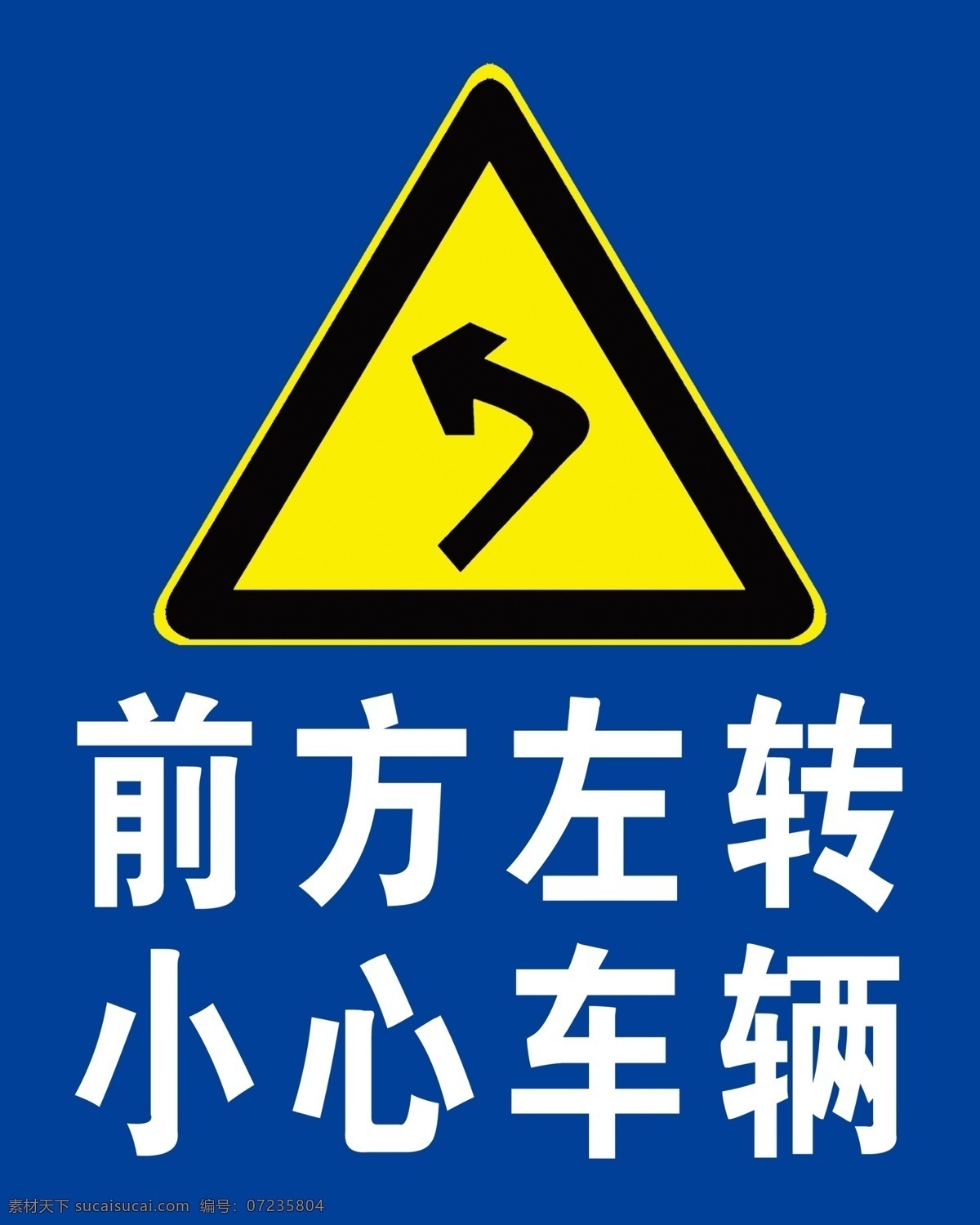 前方右转 小心车辆 右转 交通标识 右转交通标识