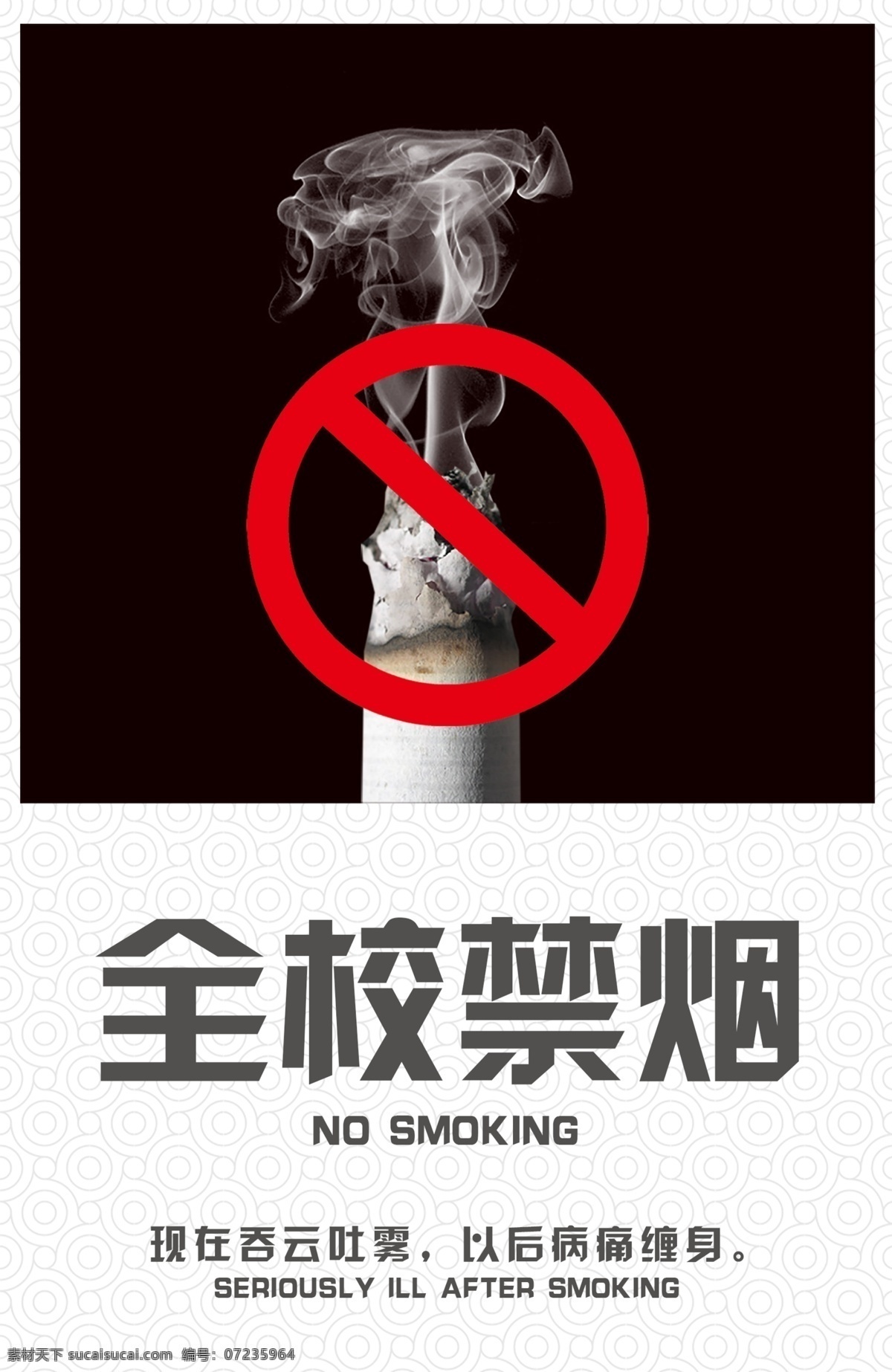 全校禁烟海报 禁烟 学校 文化