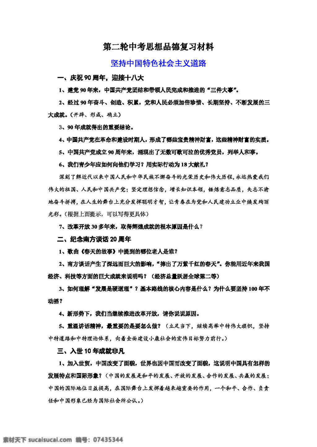中考 专区 思想 品德 二轮 复习 材料 思想品德 学案 中考专区