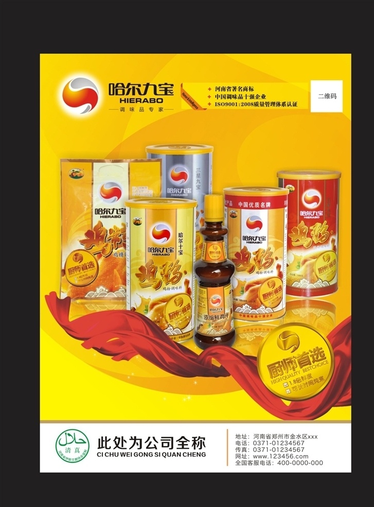 调味品 鸡精 味精 酱油 调味品海报 海报 广告 黄色背景 调味品广告 调料海报 源文件