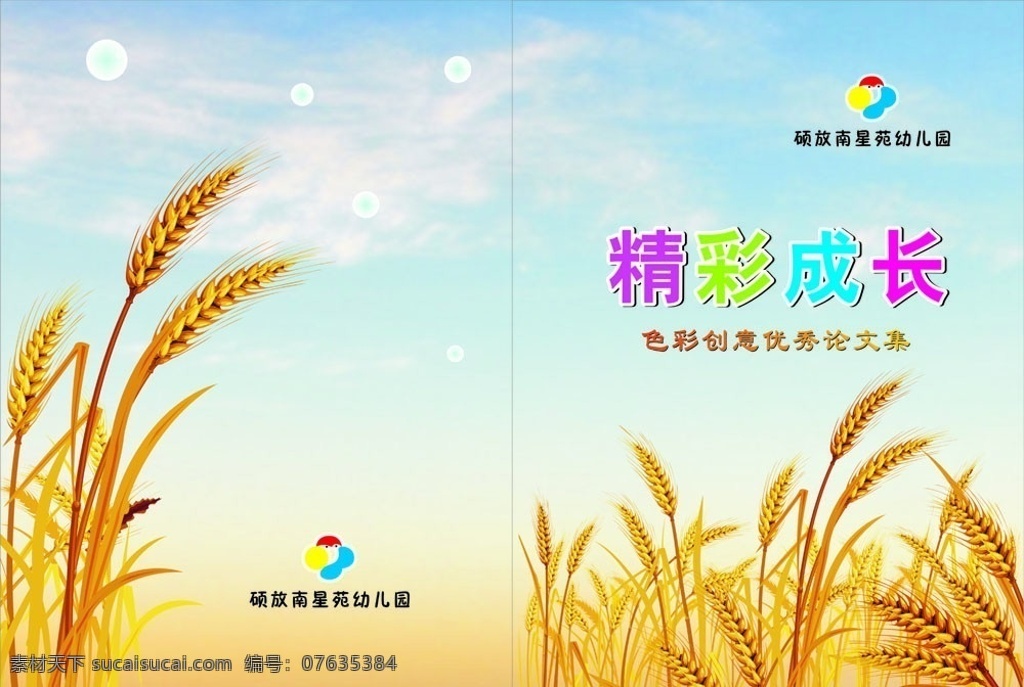 幼儿园 精彩 成长 论文集 封面 卡通 稻谷 云 论文 画册设计 矢量