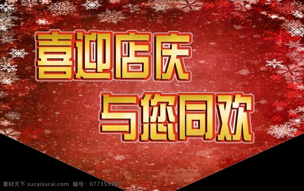 喜迎 店 庆 同欢 店庆 与您 红色 雪花 黄字 广告设计模板 源文件