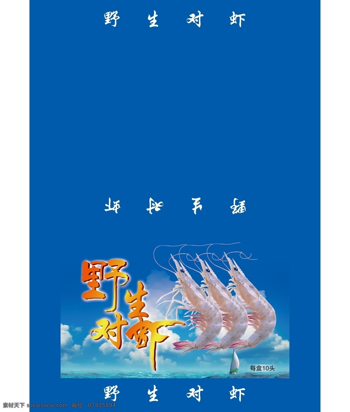 野生对虾礼盒 海鲜 虾 包装素材 野生对虾 分层 源文件