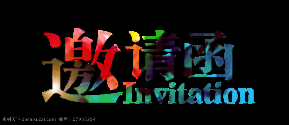 创意 活动 邀请函 字体 狗年邀请函 贺卡 剪纸 酒会邀请函 年会邀请函 请柬 书法 团年饭邀请函 邀请函设计 邀请卡 艺术字