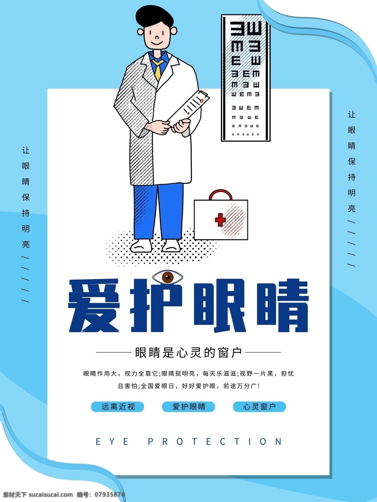 爱护 眼睛 卡通 海报 爱眼日 全国爱眼日 世界爱眼日 国际爱眼日 爱眼节 慧眼 眼睛写真 眼睛装饰画 微笑 66眼 爱眼日海报 护眼 光明行动 阳光工程 基金会 残联 激光眼 眼睛画册 眼睛折页 保护视力 红眼病 沙眼 爱眼日画册 电眼派对 你是我的眼 多彩世界 眼线