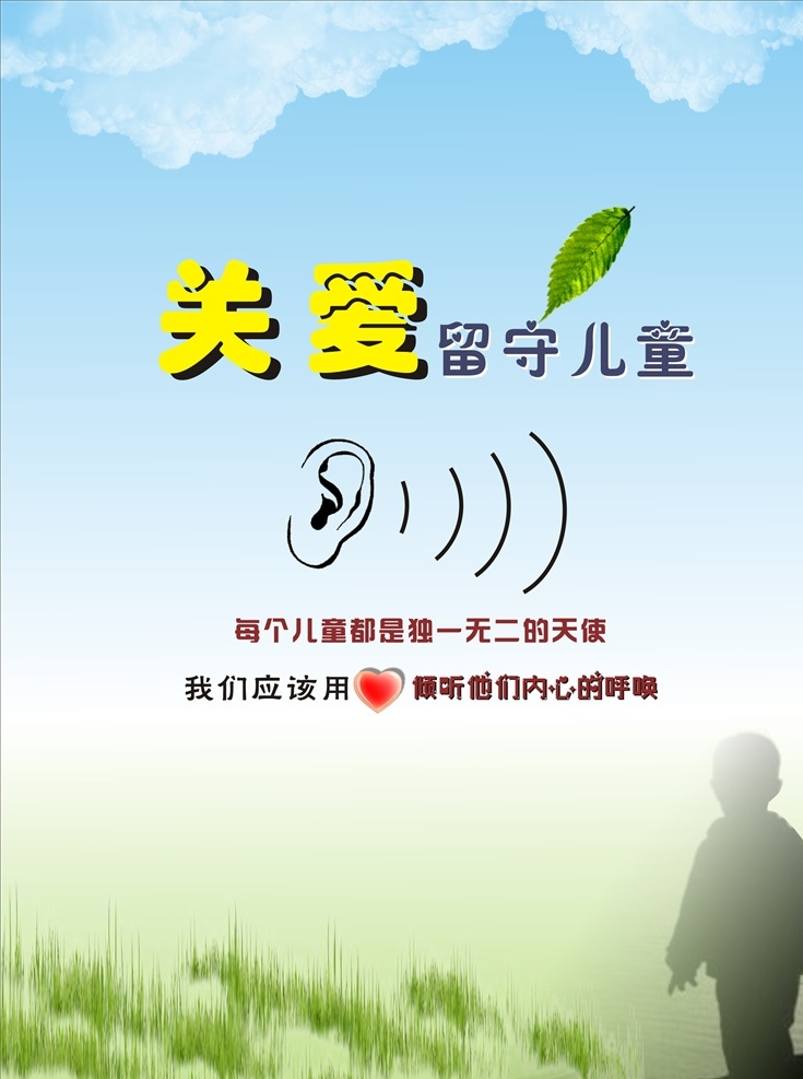 关爱留守儿童 关爱未成年人 关注未成年人 保护未成年人 关爱儿童宣传 放飞梦想 儿童成长 关注儿童成长 留守 关注留守儿童 关心留守儿童 留守儿童教育 关爱儿童 留守儿童标语 公益广告 简洁 大气 创意 儿童 送爱心 关爱儿童成长 留守儿童展板 海报类 生活百科 生活用品