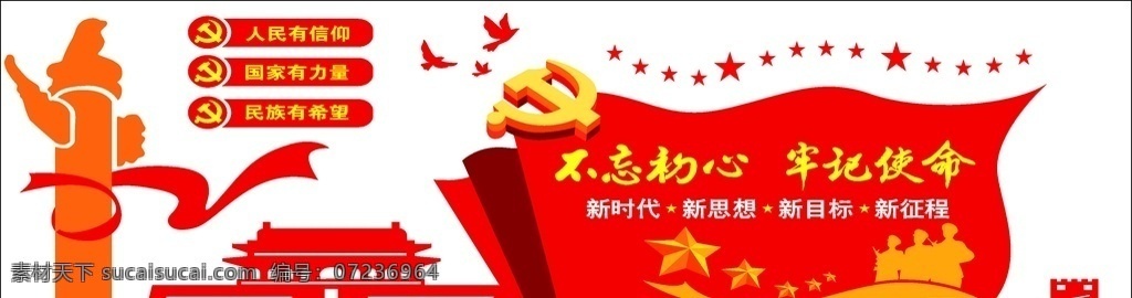 不 忘 初心 牢记 使命 不忘初心 牢记使命 政府标语 党旗 党徽 新思想 新时代 新目标 宣传