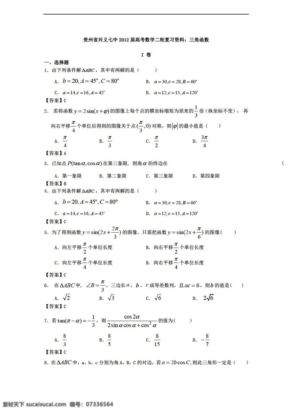 数学 人教 新 课 标 a 版 贵州省 兴义 七中 高考 二轮 复习资料 三角函数 必修4 试卷