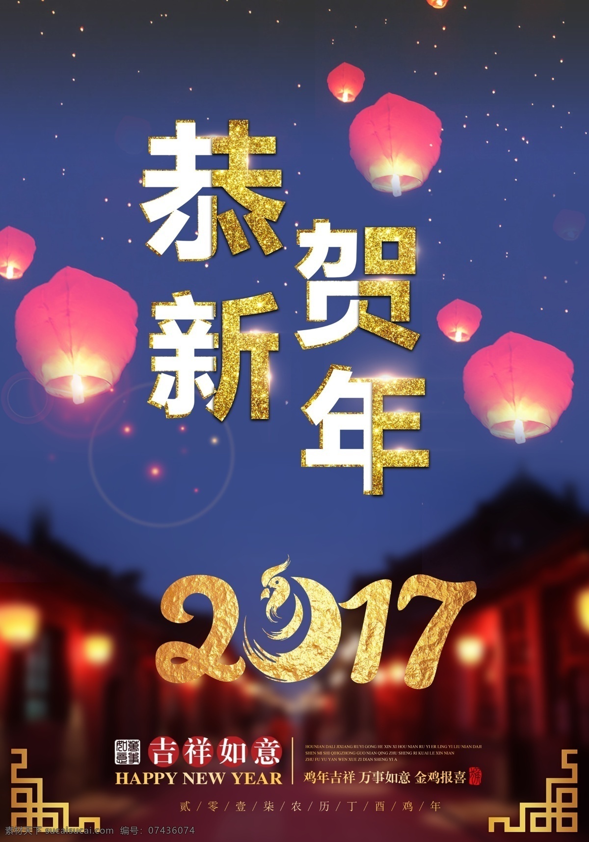 2017 年 恭贺 新年 海报 2017年 鸡年 过年 恭贺新年