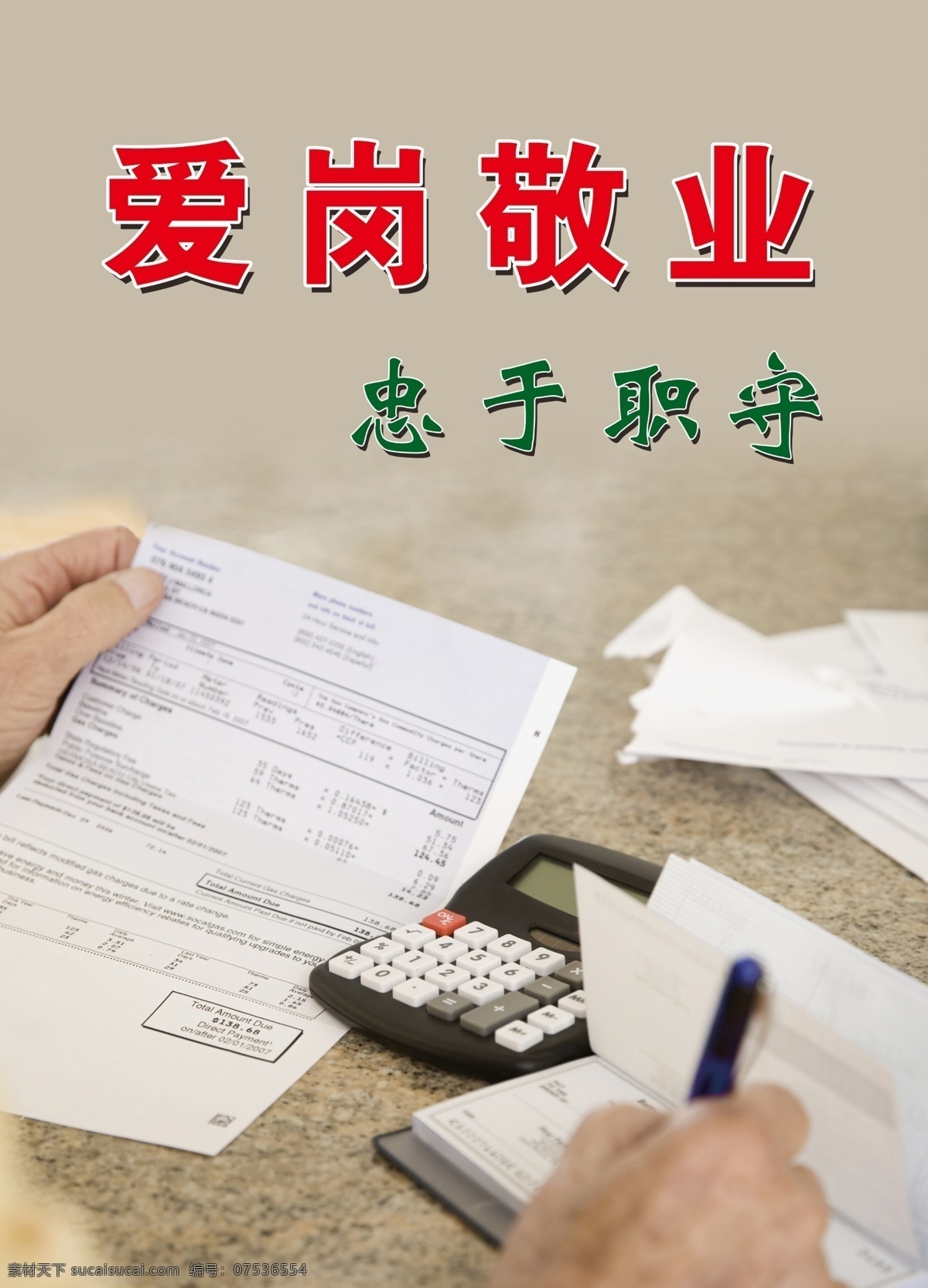 爱岗敬业 玻璃画 工作 广告设计模板 计算机 计算器 精神文化 理财 忠于职守 模板下载 手 职场 文件 文书 写字 廉政 财政 文化 展板模板 源文件 矢量图 现代科技
