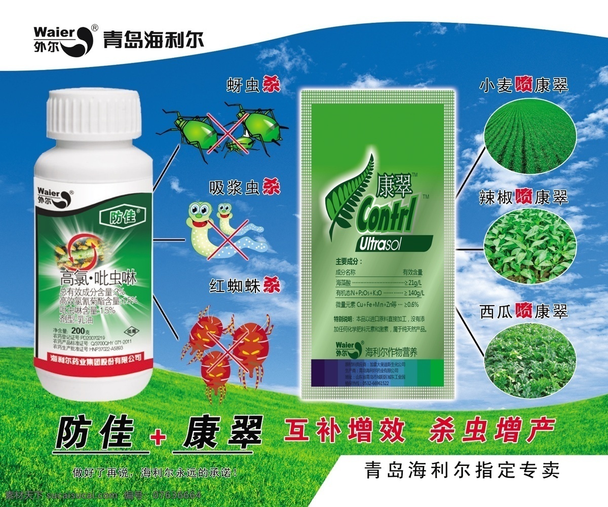 青岛海利尔 海利尔 防佳 康翠 蚜虫 吸浆虫 红蜘蛛 杀虫增产 杀虫剂 蓝天白云 广告设计模板 源文件